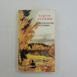 Стихотворения и поэмы Сергей Есенин "Художественная литература" 1976г.